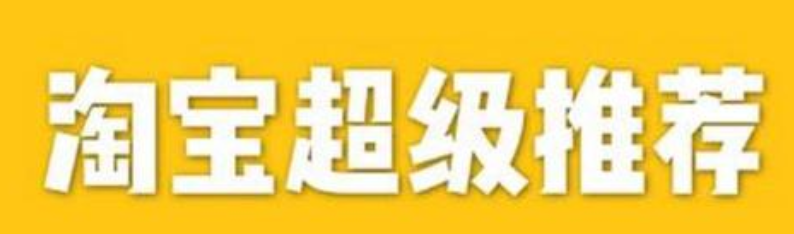 超级推荐人群精准吗?效果怎样? 超级推荐人群精准吗?效果怎样?