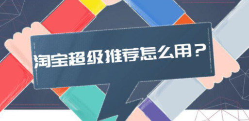 淘宝超级推荐怎么推款?什么是淘宝超级推荐? 淘宝超级推荐怎么推款?什么是淘宝超级推荐?