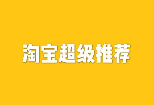 淘宝超级推荐怎么收费?超级推荐有什么用? 淘宝超级推荐怎么收费?超级推荐有什么用?
