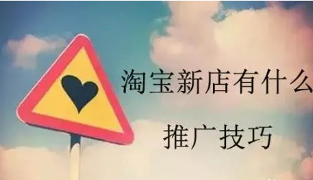 淘宝推广方法有哪些?分享三种老电商最常用的方法 淘宝推广方法有哪些?分享三种老电商最常用的方法