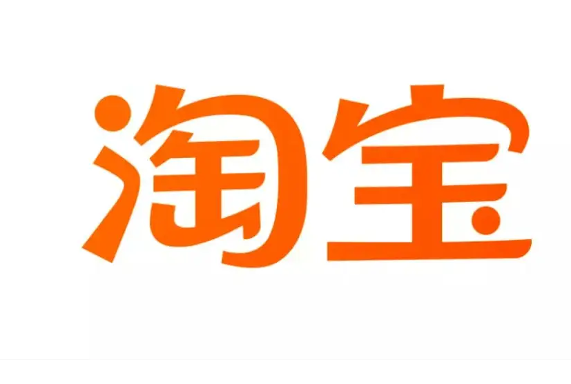 淘宝.png 淘宝.png