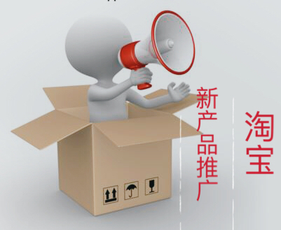 淘宝新产品推广有哪些方案?推广前期需做哪些准备? 淘宝新产品推广有哪些方案?推广前期需做哪些准备?