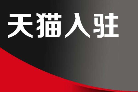 淘宝入驻天猫多少钱?淘宝入驻天猫哪些钱要交? 淘宝入驻天猫多少钱?淘宝入驻天猫哪些钱要交?