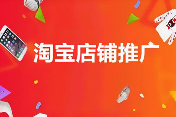 淘宝新店推广活动怎么做?推广需要多少钱? 淘宝新店推广活动怎么做?推广需要多少钱?