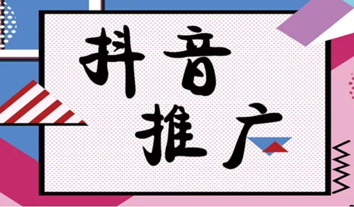 淘宝商品怎么在抖音上推广?推广技巧 淘宝商品怎么在抖音上推广?推广技巧