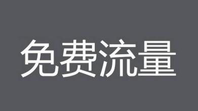 淘宝免费流量有哪些?如何做好推广? 淘宝免费流量有哪些?如何做好推广?
