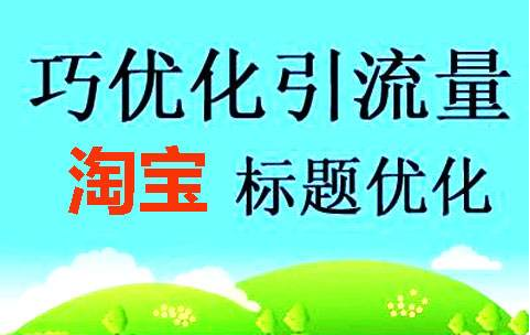 淘宝推广位标题怎么写?标题关键词怎么选? 淘宝推广位标题怎么写?标题关键词怎么选?