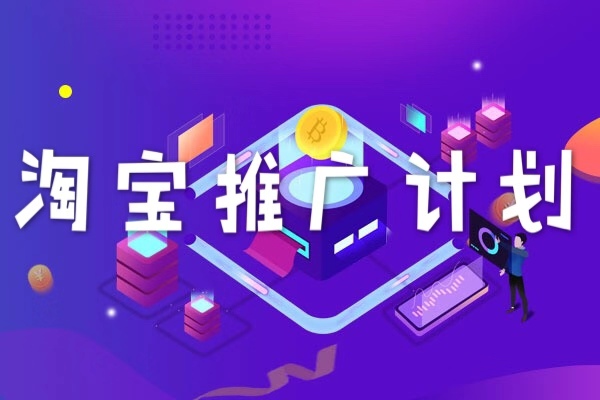 淘宝推广计划怎么写?淘宝推广渠道有哪些? 淘宝推广计划怎么写?淘宝推广渠道有哪些?