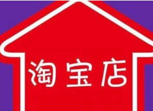 淘宝 淘宝