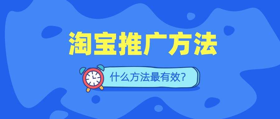 淘宝推广有些什么渠道?分别有哪些特点? 淘宝推广有些什么渠道?分别有哪些特点?