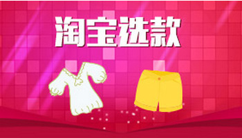 淘宝选品技巧 淘宝选品技巧