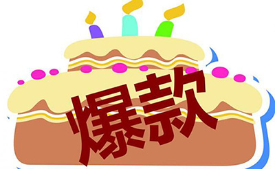 淘宝爆款有什么意义 淘宝爆款有什么意义