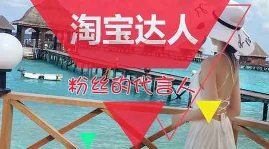 申请成为淘宝达人需要什么条件?怎样才能成为淘宝达人? 申请成为淘宝达人需要什么条件?怎样才能成为淘宝达人?