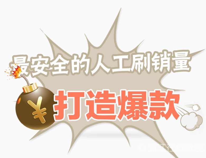 淘宝打造爆款方法 淘宝打造爆款方法
