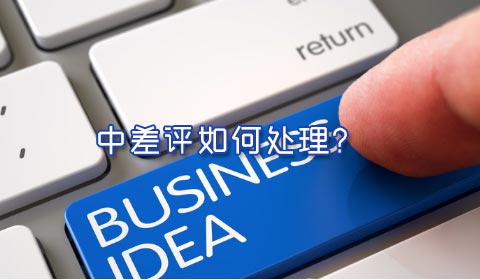 淘宝中差评处理 淘宝中差评处理