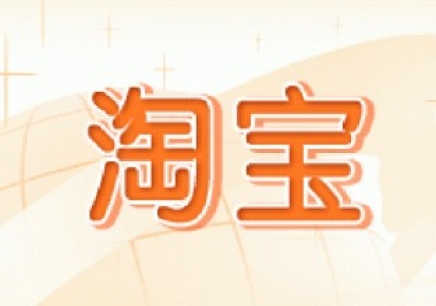淘宝宝贝流量下降 淘宝宝贝流量下降