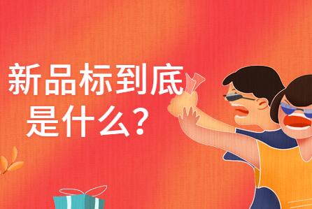 淘宝宝贝新品标 淘宝宝贝新品标