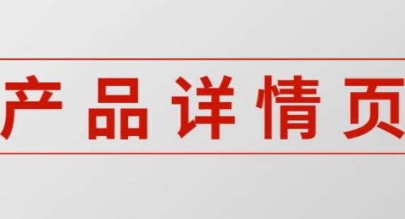 淘宝详情页优化 淘宝详情页优化