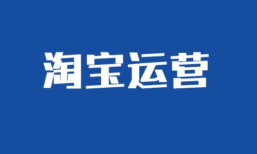 淘宝店铺运营工作 淘宝店铺运营工作