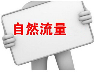 淘宝提升自然流量 淘宝提升自然流量
