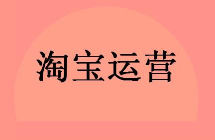 运营淘宝店铺 运营淘宝店铺