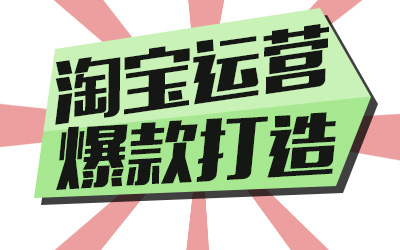 淘宝打造爆款技巧 淘宝打造爆款技巧