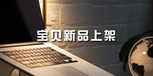 淘宝新品上架 淘宝新品上架