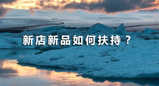 淘宝新品扶持 淘宝新品扶持