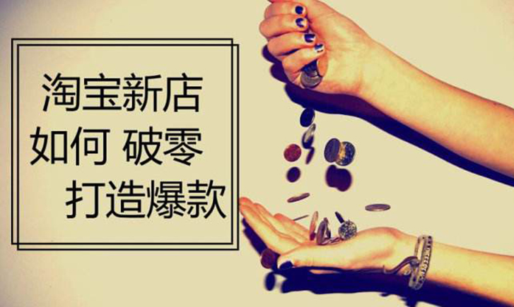淘宝新品上架 淘宝新品上架
