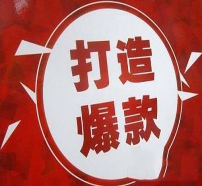 打造爆款 打造爆款