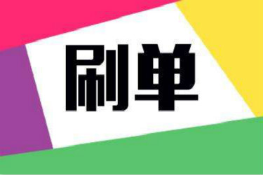淘宝刷流量 淘宝刷流量