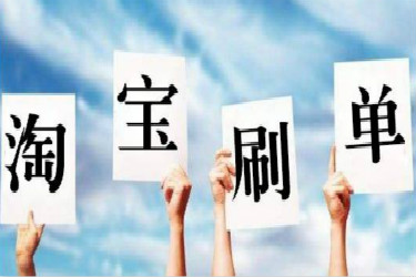 淘宝刷单 淘宝刷单
