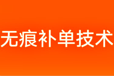 淘宝补单 淘宝补单