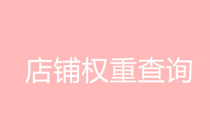 淘宝店铺权重 淘宝店铺权重