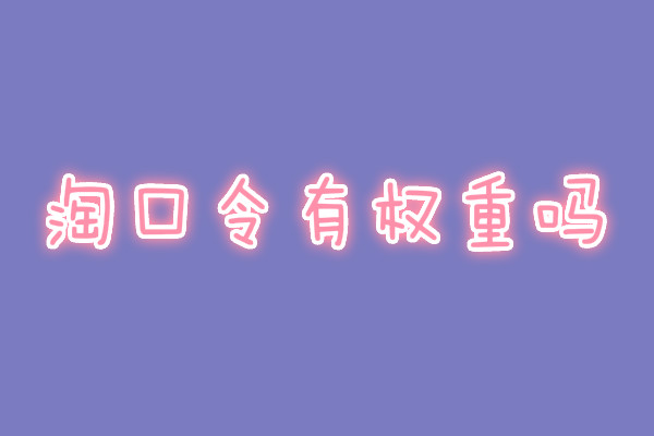 淘宝权重 淘宝权重
