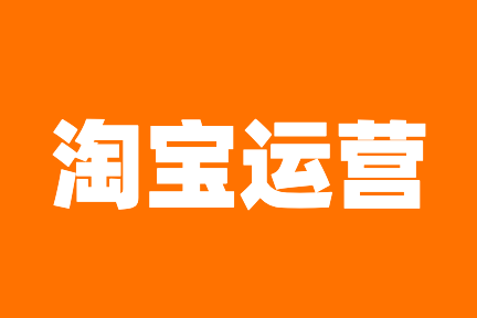 淘宝店铺运营 淘宝店铺运营