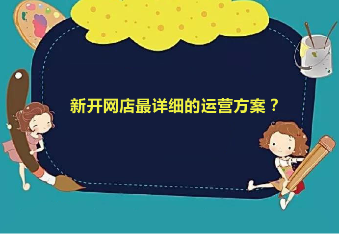 淘宝网店运营 淘宝网店运营
