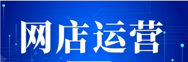 淘宝网店运营 淘宝网店运营