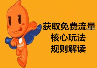 淘宝免费流量 淘宝免费流量