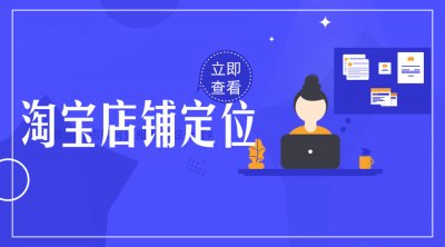 淘宝店铺定位 淘宝店铺定位