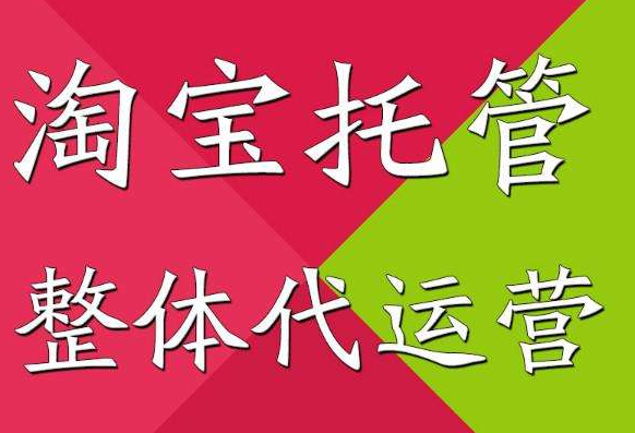 淘宝托管 淘宝托管