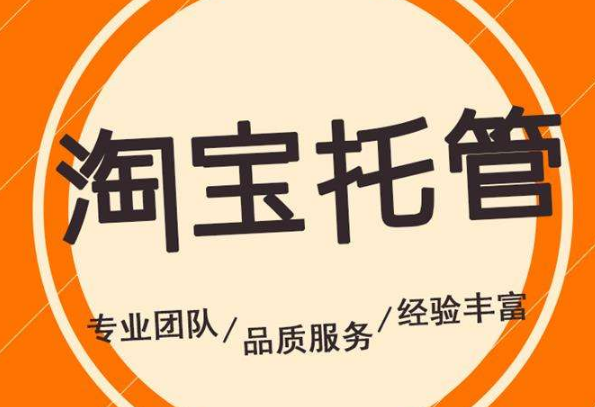淘宝店铺托管 淘宝店铺托管