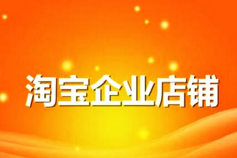 淘宝企业店铺 淘宝企业店铺