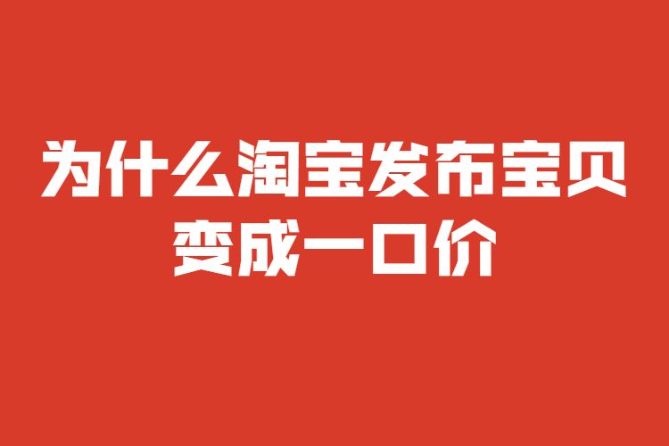淘宝发布宝贝 淘宝发布宝贝