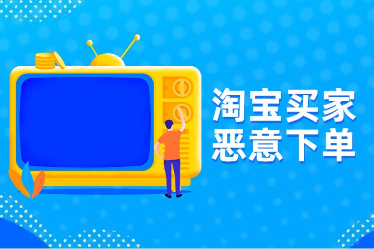 淘宝恶意下单 淘宝恶意下单