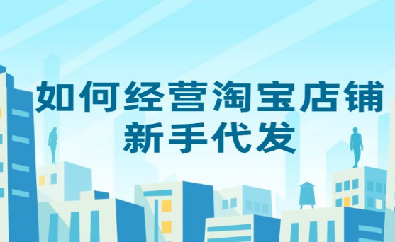 淘宝代发 淘宝代发