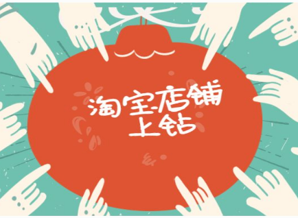淘宝店铺上钻 淘宝店铺上钻