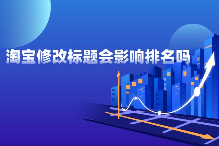 淘宝修改标题 淘宝修改标题