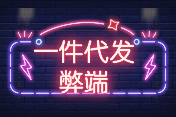 淘宝一件代发 淘宝一件代发