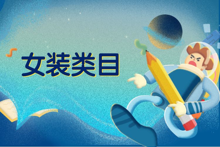 淘宝女装类目 淘宝女装类目